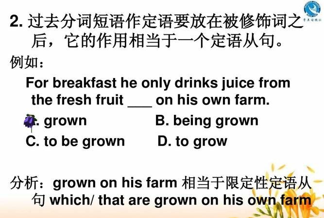 过去分词作后置定语的意义
,什么是过去分词作后置定语呢什么情况下用过去分词...图2