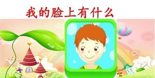 小班认识五官ppt课件公开课
,幼儿教学挂图的形式要主要是哪些方面图4