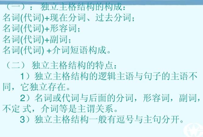 独立主格结构用法详解
,英语独立主格结构的详解图1