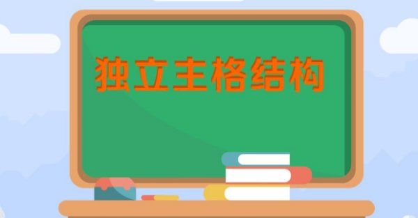 独立主格不定式例句
,独立主格结构经典例句有哪些图1