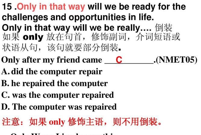 only倒装句的三种情况例句
,ONLY+状语用倒装请列几个例句再分析一下图1