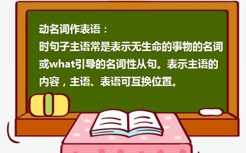 必须动名词作表语的名词
,动名词过去式过去分词哪个可以作表语图2