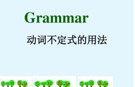 动词不定式6种形式
,动词不定式 举例子哦图2