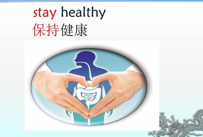 保持健康的英语
,保持健康的英文是什么图1