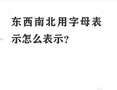 东南西北的英语口诀
,东西南北的英语是什么图4