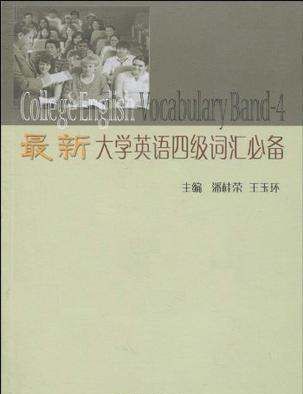 四级词汇表4500电子版免费
,大学英语四级词汇表及mp3格式下载图3