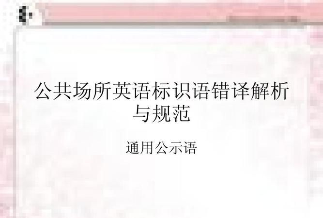 公共场合翻译成英语
,公共场合用英语怎么说图4