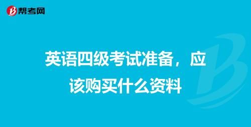 英语四级考试用什么资料
,英语四六级考试需要准备什么图3