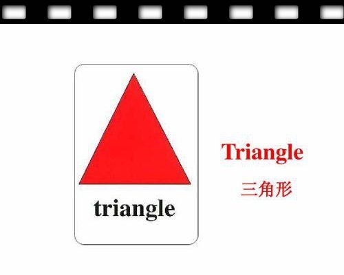 三角形英语triangle发音
,三角形的英文怎么读图2