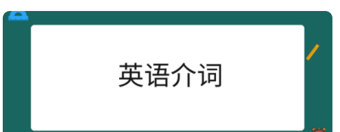 英语中31个常用的介词
,英语中 常用的介词有哪些图1