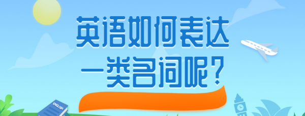 英语中名词类别的表达方式
,英语中名词的分类图1