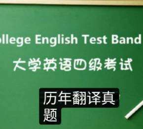 历年四级翻译真题解析
,6月大学英语四级翻译真题及参考答案图2