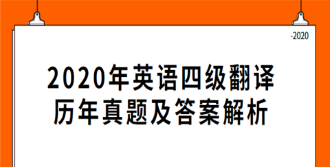 历年四级翻译真题解析
,6月大学英语四级翻译真题及参考答案图3