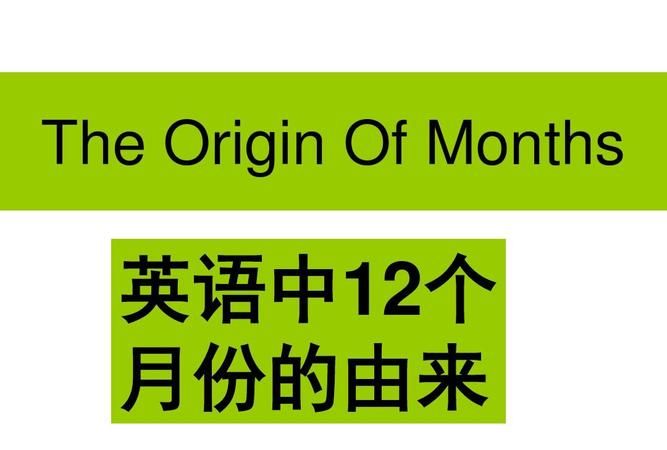 古罗马月份的来历英语
,十二个月的英文由来图3