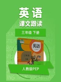 17至18年三年级下册英语朗读
,哪里能下载人教版新版的三年级下册英语课文朗读mp3图2