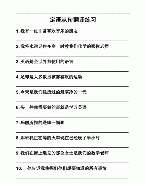 定语从句例句50句带翻译
,非限定定语从句例句50句是什么图3