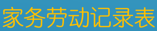 叠被子劳动过程记录
,家务劳动过程记录内容有哪些图1