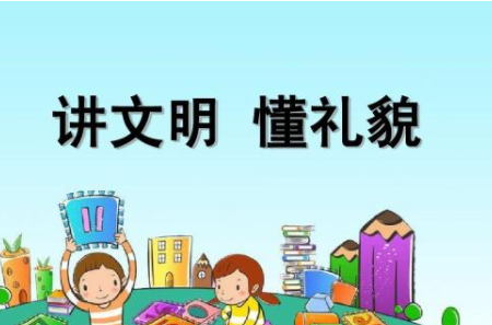 一个有礼貌的人英语作文
,英语作文:怎样做一个讲礼貌的人40个单词图1