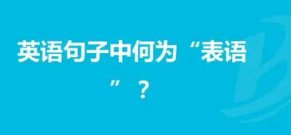 英语中的表语和定语有什么区别
,英语中表语和定语怎么区别表示什么图4