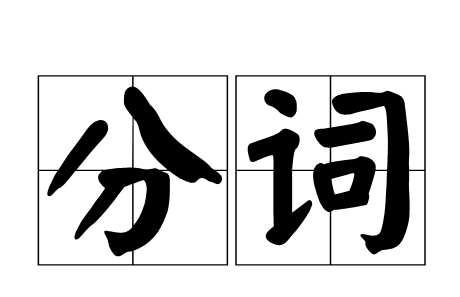 为什么是现在分词
,现在分词为什么叫现在分词图1