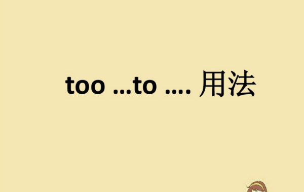 tooto表示肯定的含义
,too to是什么意思图2