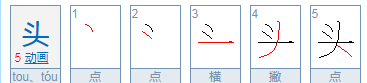 头的轻声怎么读,“头”字是几声图3