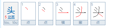 头的轻声怎么读,“头”字是几声图4