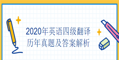 2020年12月英语四级真题及答案
,2月英语四级真题来源图1