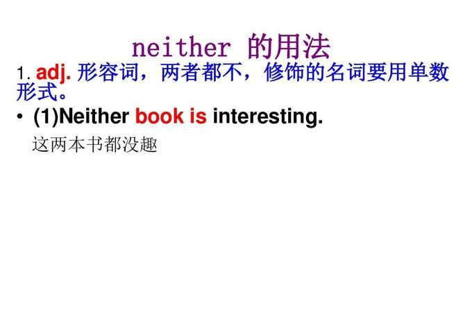 neither…and的用法
,neither nor和either or的用法和区别分别是图2