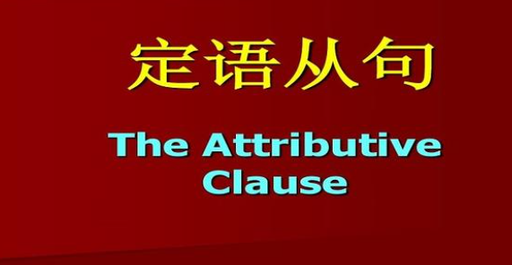 英语定语从句知识点总结笔记
,英语定语从句知识点总结笔记有哪些图2