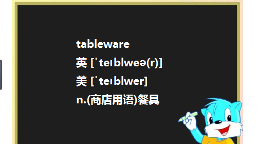 tableware有复数吗
,tableware有没有复数形式图4