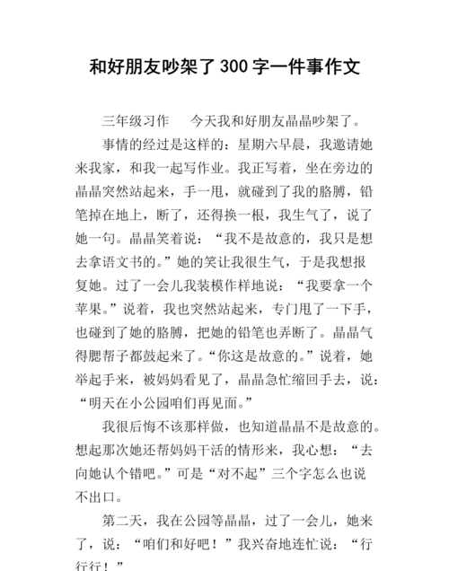 和朋友吵架的英语作文
,和朋友闹矛盾怎么解决的英语作文图3