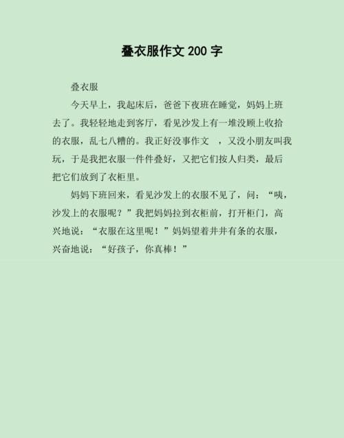 叠衣服作文00字
,寒假有关自己经历的作文一篇图1