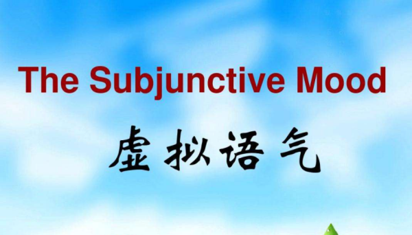 虚拟语气三种结构
,谁能简洁告诉我虚拟语气的三种时态的主从句的时态结图2