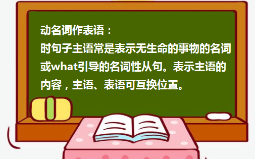 动名词作表语的用法
,英语动名词的用法总结图4