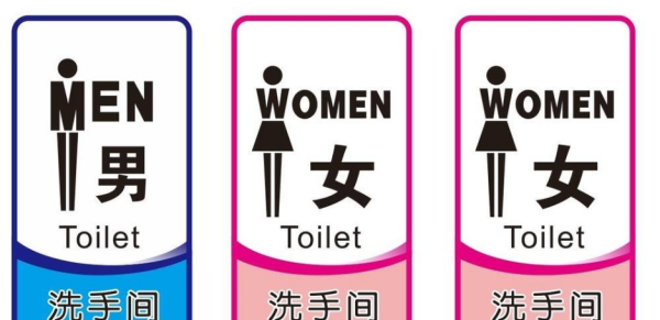 中国女厕所英文怎么读
,女厕所用英文怎么说图3