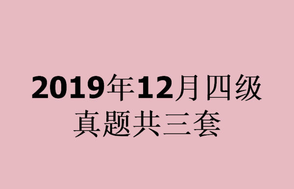 2月英语四级真题试卷pdf
,2017年6月份四级真题第二套及答案原文图1