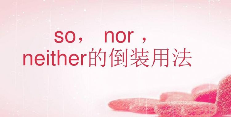 neither nor什么时候倒装
,neither nor句首倒装用法图3