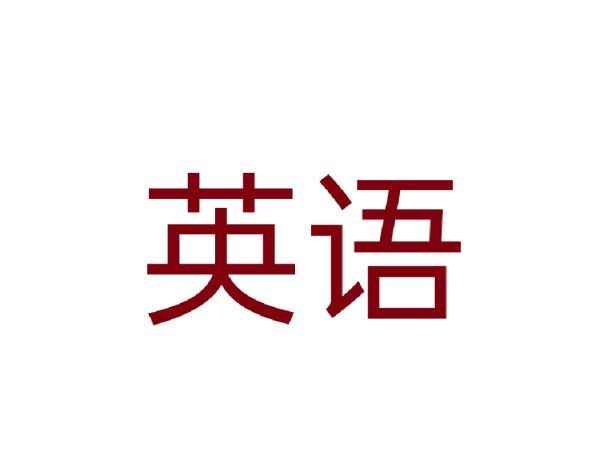 come前面加什么介词
,come加介词的短语搭配图1