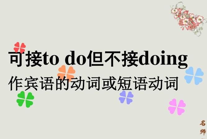 quit doing还是to do
,怎么区分非谓语动词的to do和doing图4