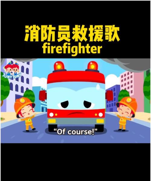 firefighter中文谐音怎么读
,消防员英语firefighter怎么读图2