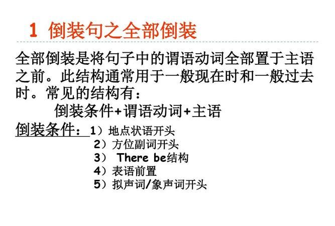 不完全倒装句例句
,英语倒装句中主语是名词时图4