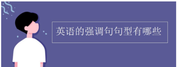 五个强调句例句
,it的强调句型有哪些图4