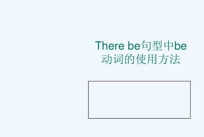 therebe后加动词什么形式
,there be后面加动词应该用什么形式图4