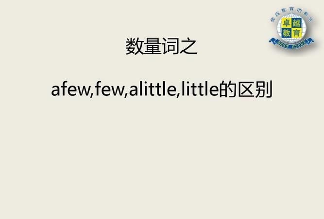 few和little可以用于肯定句
,little a little a few few的用法图2