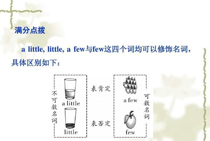 few和little可以用于肯定句
,little a little a few few的用法图4