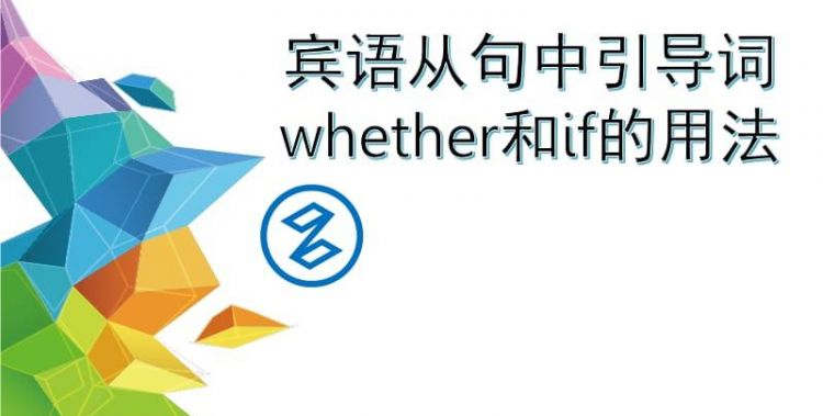 Whether引导宾语从句
,宾语从句什么情况下只能用whether图1