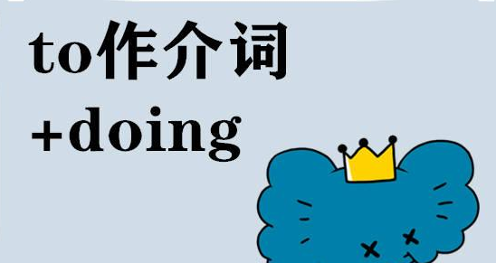 介词doing短语
,哪些词或短语后加doing图4