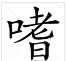 jue一声到四声的字
,珏怎么读音jue图3