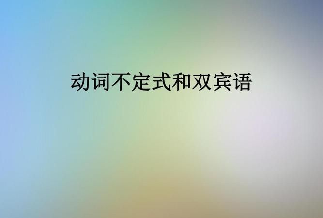 不定时后面是宾语
,不定式作宾语、状语和宾语补语图4